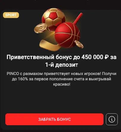 Pinco бонус первого депозита Пинко бонус за депозит