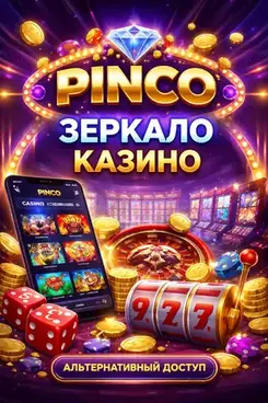 Pinco рабочее зеркало Пинко зеркало